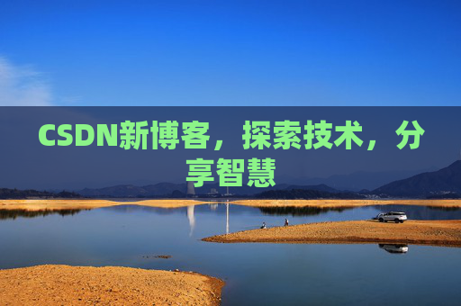 CSDN新博客，探索技术，分享智慧