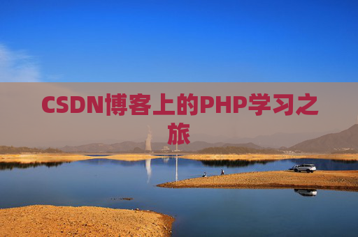 CSDN博客上的PHP学习之旅